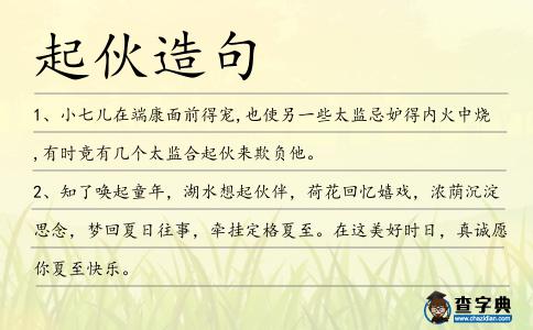 起伙造句