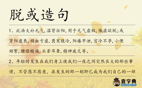 脫或造句