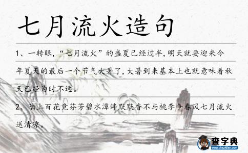 七月流火造句