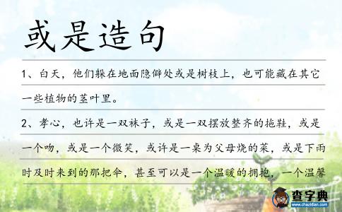 或是造句