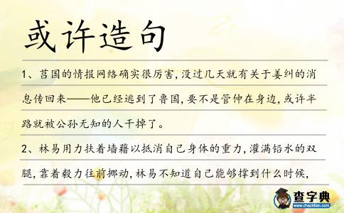 或許造句