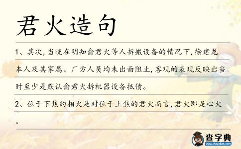 君火造句