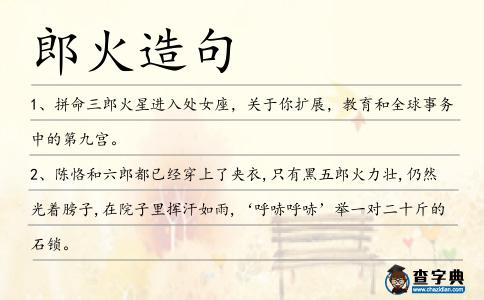 郎火造句