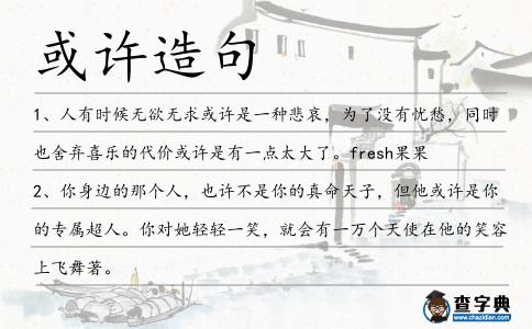 或許造句
