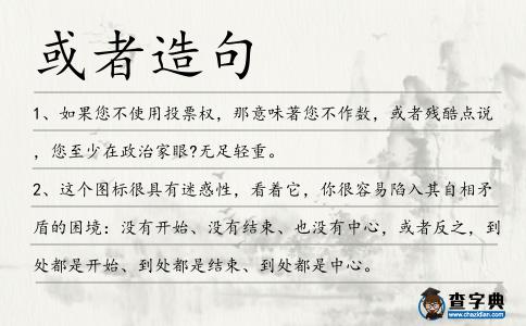 或者造句
