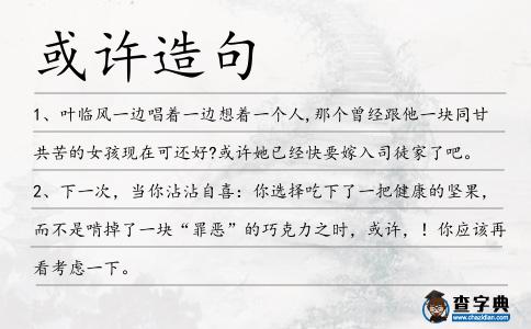 或許造句