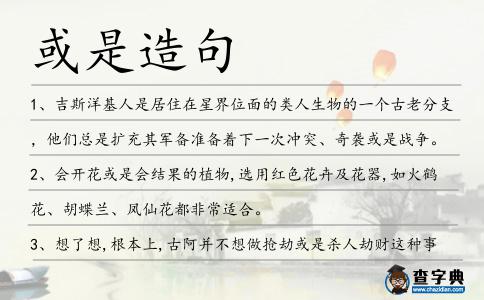 或是造句
