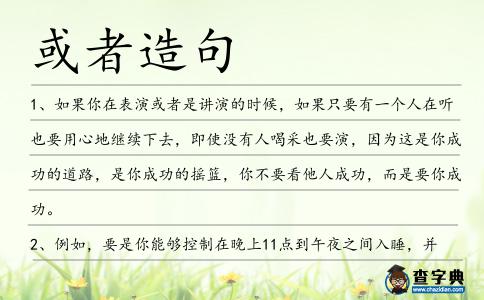 或者造句
