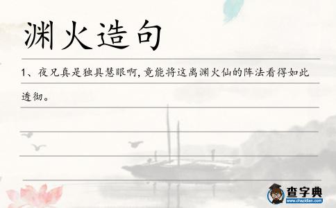 淵火造句