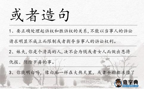 或者造句