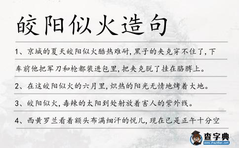 皎陽似火造句