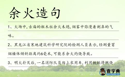 余火造句