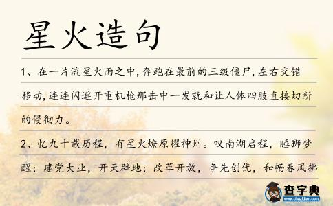 星火造句