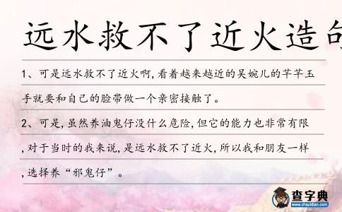 遠水救不了近火造句