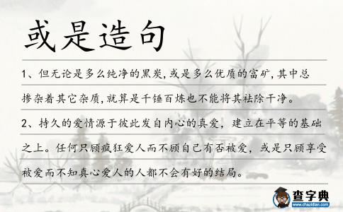 或是造句