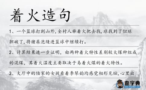 著火造句