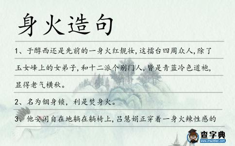 身火造句