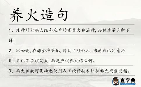 養(yǎng)火造句