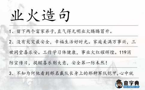 業(yè)火造句