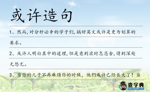 或許造句