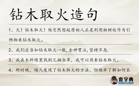 鉆木取火造句