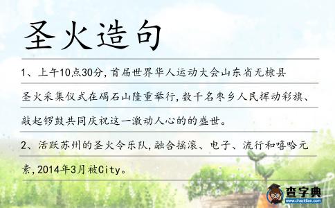 圣火造句