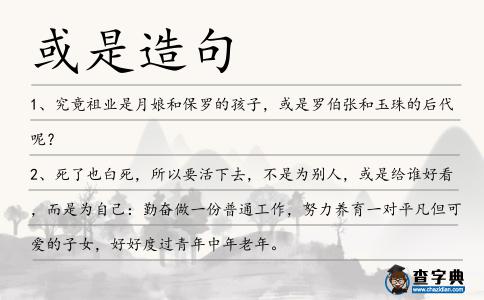 或是造句