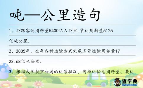 噸—公里造句