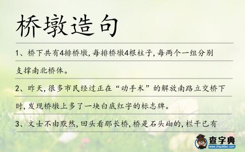 橋墩造句