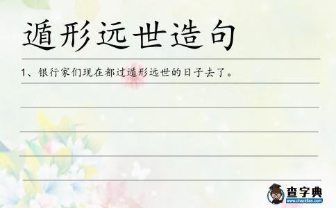 遁形遠世造句
