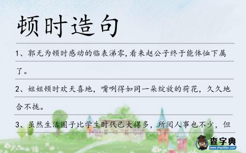 頓時造句
