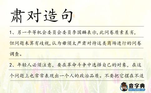 肅對造句