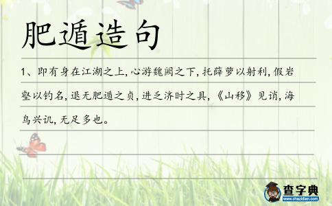 肥遁造句