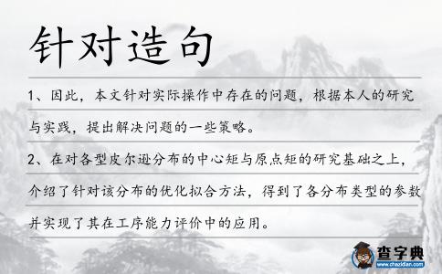 針對造句
