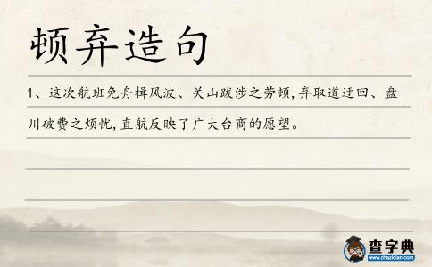 頓棄造句
