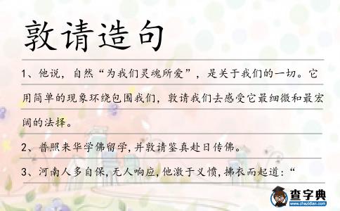 敦請(qǐng)?jiān)炀?></div>
<p>1、他說,自然“為我們靈魂所愛”,是關(guān)于我們的一切。它用簡(jiǎn)單的現(xiàn)象環(huán)繞包圍我們,<span style='color: red' class='cred'>敦請(qǐng)</span>我們?nèi)ジ惺芩罴?xì)微和最宏闊的法擇。</p>
<p>2、普照來華學(xué)佛留學(xué),并<span style='color: red' class='cred'>敦請(qǐng)</span>鑒真赴日傳佛。</p>
<p>3、河南人多自保,無人響應(yīng),他激于義憤,拂衣而起道:“天下事辦則辦耳!”召集熱血青年向巡撫衙門請(qǐng)?jiān)?<span style='color: red' class='cred'>敦請(qǐng)</span>巡撫上報(bào)民眾“要求召開國(guó)會(huì)”的呼吁。</p>
<p>4、日本僧人榮睿、普照來華學(xué)佛留學(xué),并<span style='color: red' class='cred'>敦請(qǐng)</span>鑒真赴日傳佛。</p>
<p>5、布朗拜見了英國(guó)女王伊麗莎白二世后,<span style='color: red' class='cred'>敦請(qǐng)</span>女王下令解散議會(huì),正式開啟競(jìng)選大幕。</p>
<p><p>6、<span style='color: red' class='cred'>敦請(qǐng)</span>各地來的華語及美藉神父主禮彌撒.<span style=