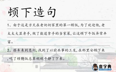 頓下造句