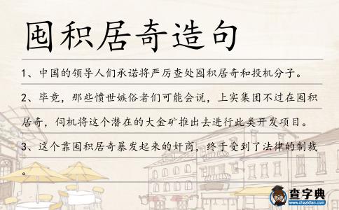 囤積居奇造句