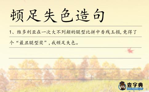 頓足失色造句