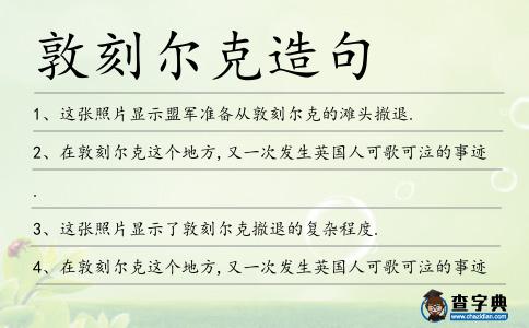 敦刻爾克造句