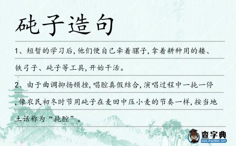 砘子造句