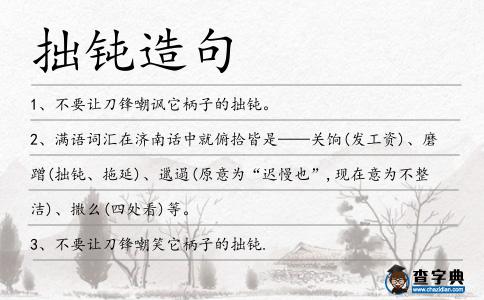 拙鈍造句