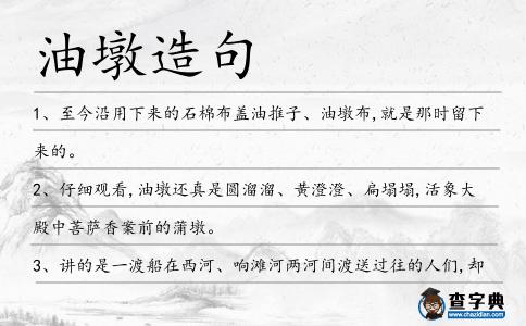 油墩造句