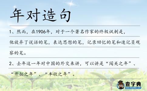 年對造句