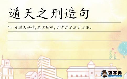 遁天之刑造句