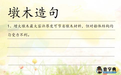 墩木造句
