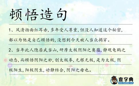 頓悟造句