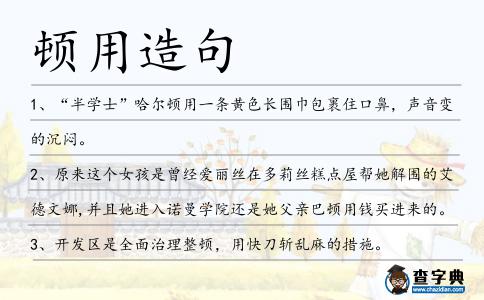 頓用造句