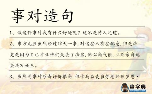 事對造句