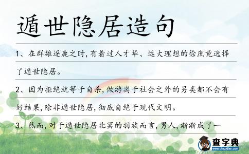遁世隱居造句